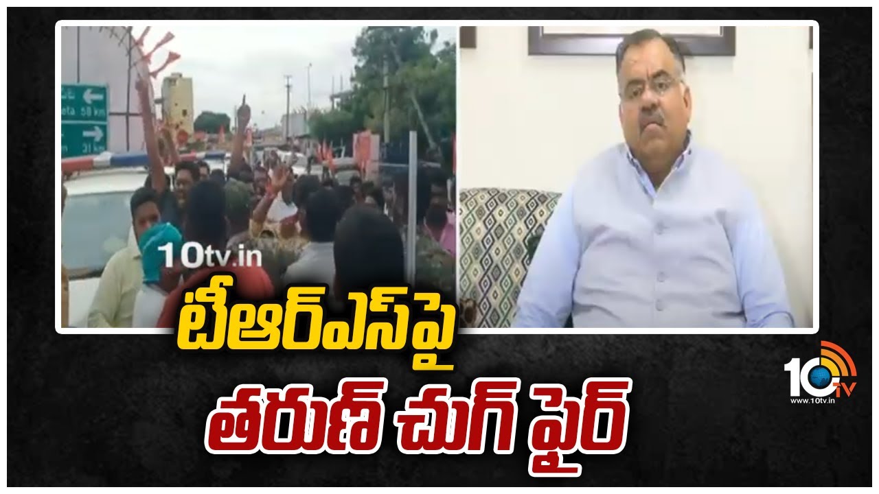 టీఆర్ఎస్‎‎పై తరుణ్ చుగ్ ఫైర్