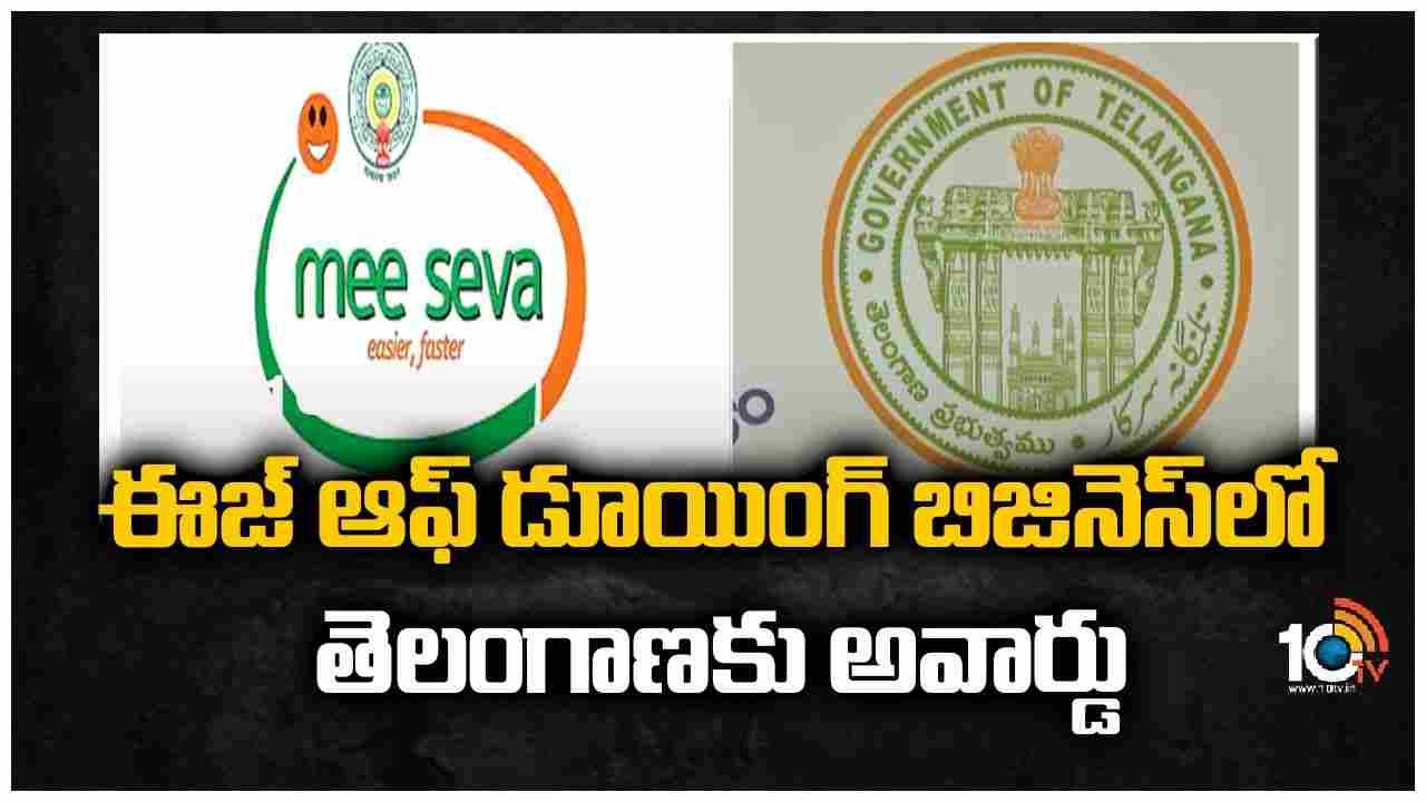 ఈజ్ ఆఫ్ డూయింగ్ బిజినెస్‪లో తెలంగాణకు అవార్డు