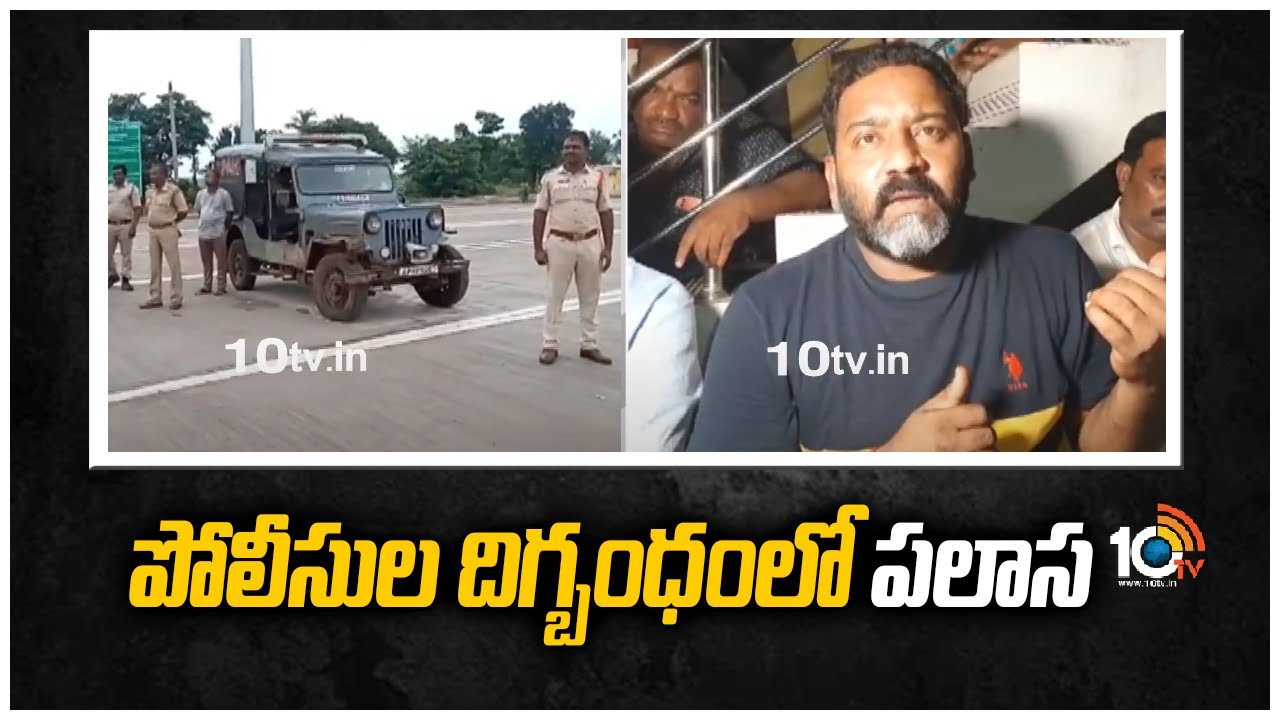 పోలీసుల దిగ్బంధంలో పలాస