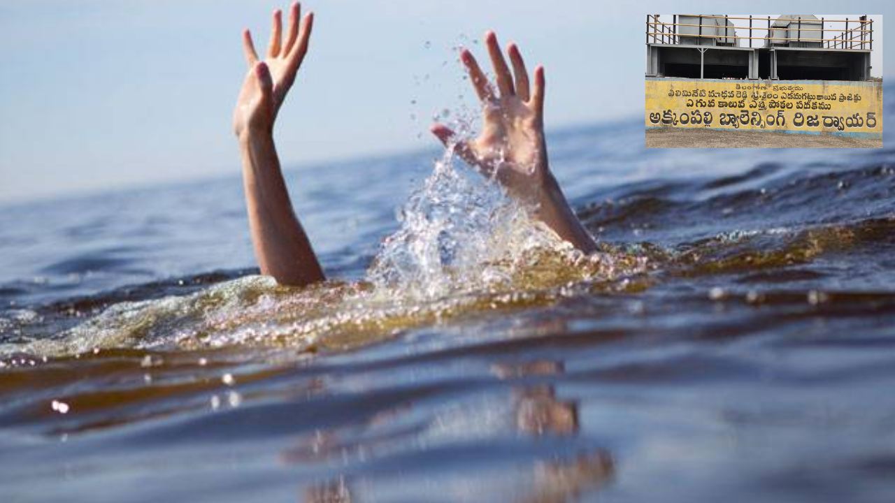 Three Students Drowned Reservoir : అక్కంపల్లి రిజర్వాయర్లో ముగ్గురు విద్యార్థులు గల్లంతు..ఇద్దరి మృతదేహాలు లభ్యం Three Students Drowned Reservoir : అక్కంపల్లి రిజర్వాయర్లో ముగ్గురు విద్యార్థులు గల్లంతు..ఇద్దరి మృతదేహాలు లభ్యం
