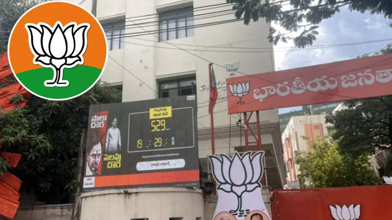 Vastu Dosham For BJP Office : బీజేపీకి వాస్తు భయం..కార్యాలయంలో పలు మార్పులు Vastu Dosham For BJP Office : బీజేపీకి వాస్తు భయం..కార్యాలయంలో పలు మార్పులు