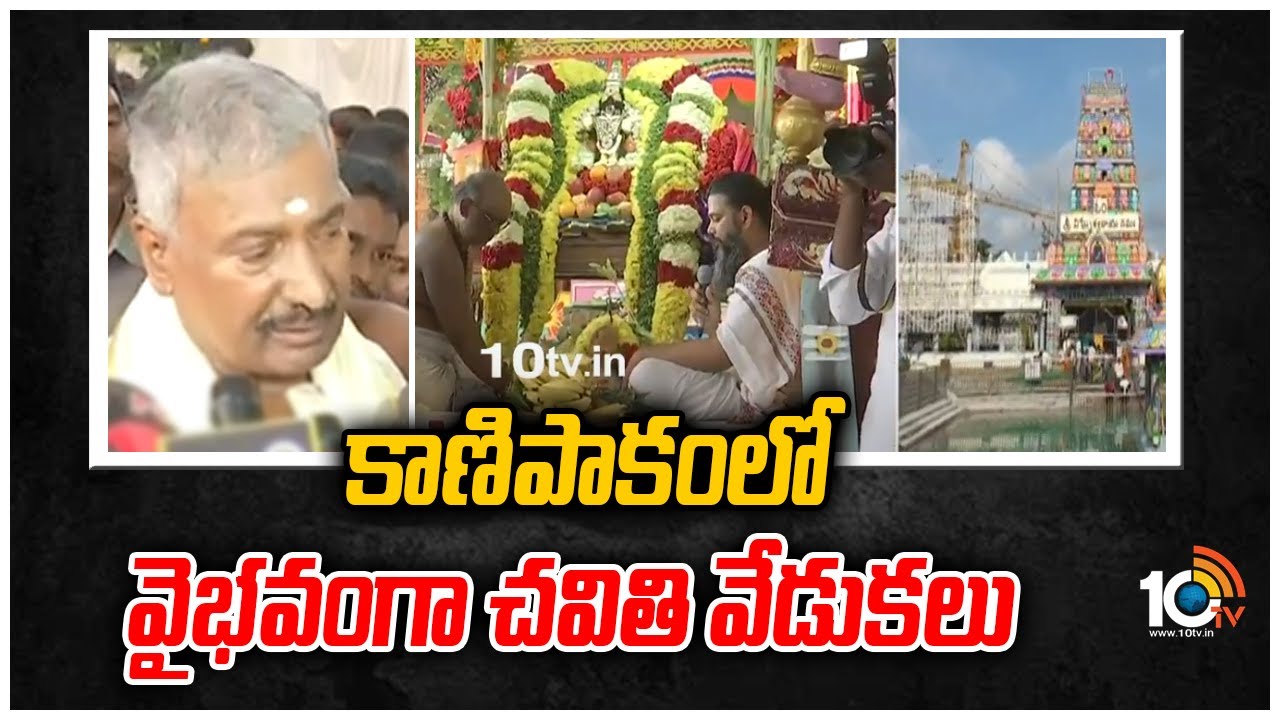 కాణిపాకంలో వైభవంగా చవితి వేడుకలు