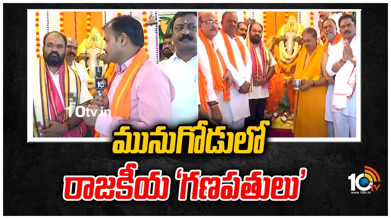 మునుగోడులో రాజకీయ ‘గణపతులు’
