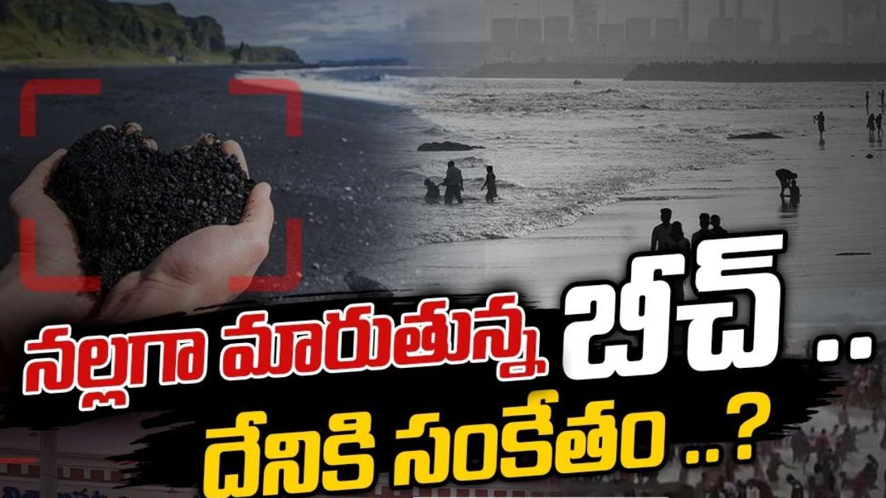Visakha Beach Black Color Sand : విశాఖ సాగర తీరంలో ఏం జరుగుతోంది? బీచ్ ఇస్తున్న వార్నింగ్ ఏంటీ..? Visakha Beach Black Color Sand : విశాఖ సాగర తీరంలో ఏం జరుగుతోంది? బీచ్ ఇస్తున్న వార్నింగ్ ఏంటీ..?
