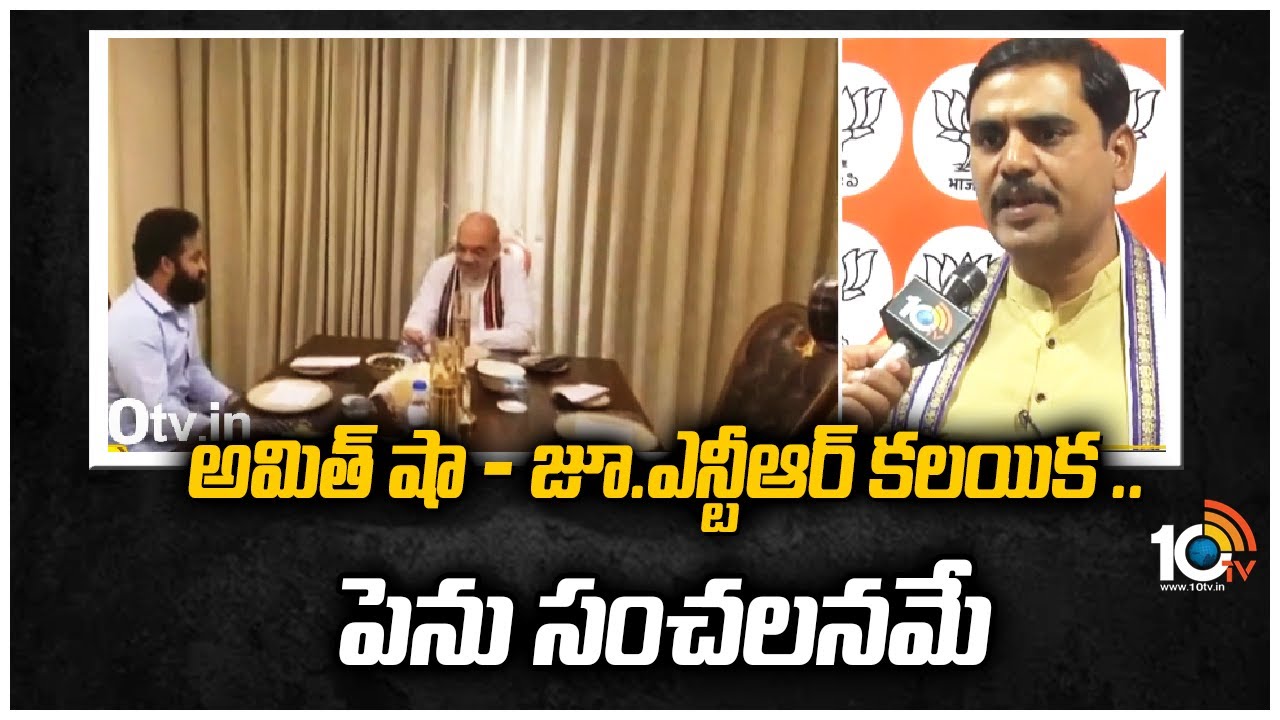 అమిత్ షా – జూ.ఎన్టీఆర్ కలయిక .. పెను సంచలనమే