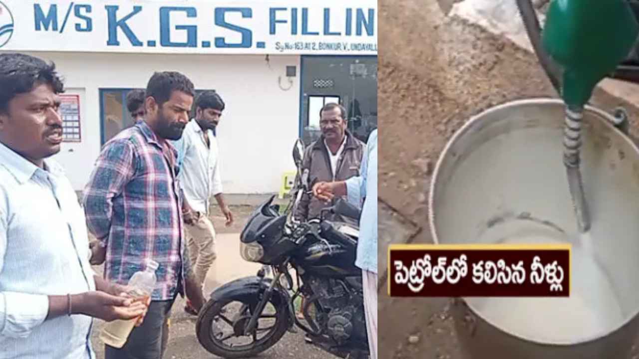 Water In Petrol : వార్నీ.. పెట్రోల్ కొట్టిస్తే నీళ్లు వచ్చాయి.. షాక్లో వాహనదారులు Water In Petrol : వార్నీ.. పెట్రోల్ కొట్టిస్తే నీళ్లు వచ్చాయి.. షాక్లో వాహనదారులు