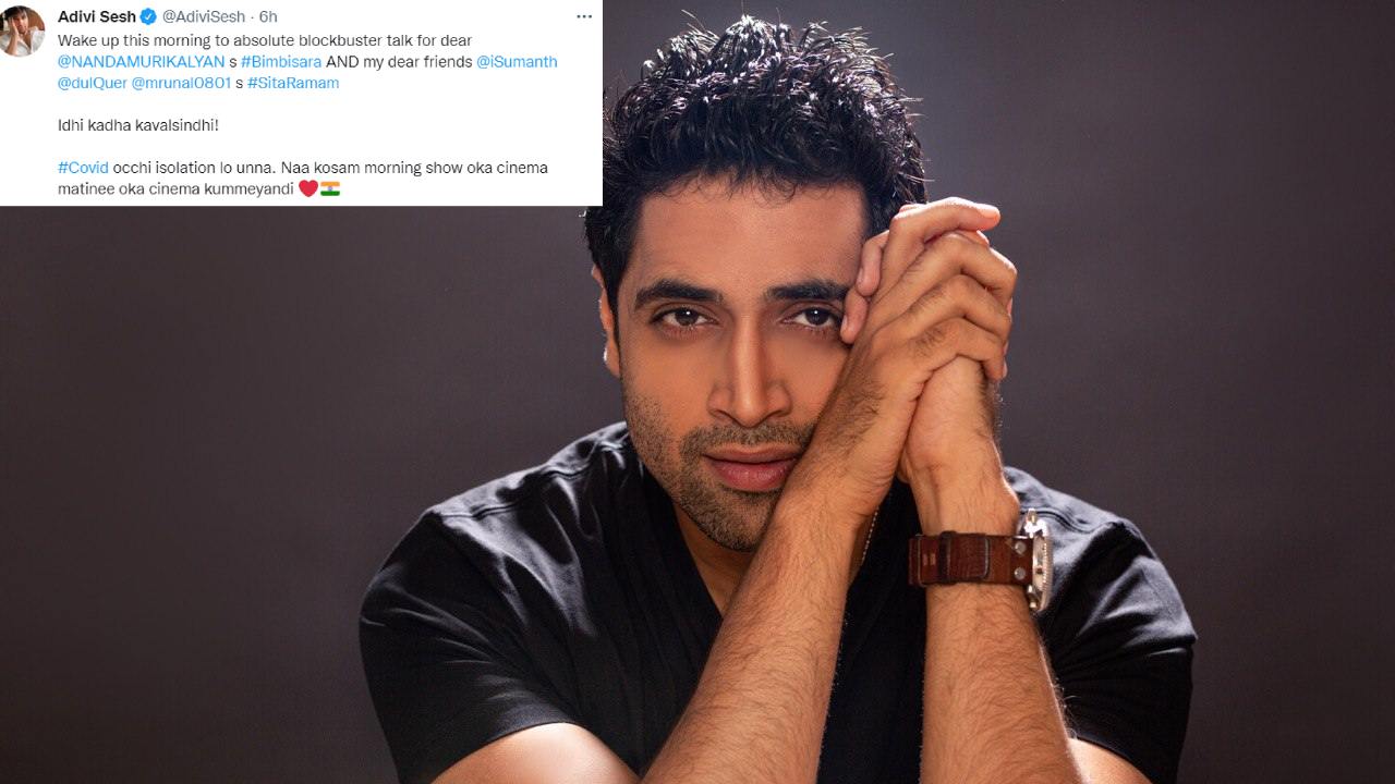 Adivi Sesh : కరోనా వచ్చి ఐసోలేషన్ లో ఉన్నా.. నా కోసం మీరు వెళ్లి సినిమాలు చూడండి.. Adivi Sesh : కరోనా వచ్చి ఐసోలేషన్ లో ఉన్నా.. నా కోసం మీరు వెళ్లి సినిమాలు చూడండి..