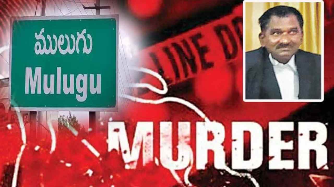 Murder : ములుగు జిల్లాలో న్యాయవాది దారుణ హత్య Murder : ములుగు జిల్లాలో న్యాయవాది దారుణ హత్య