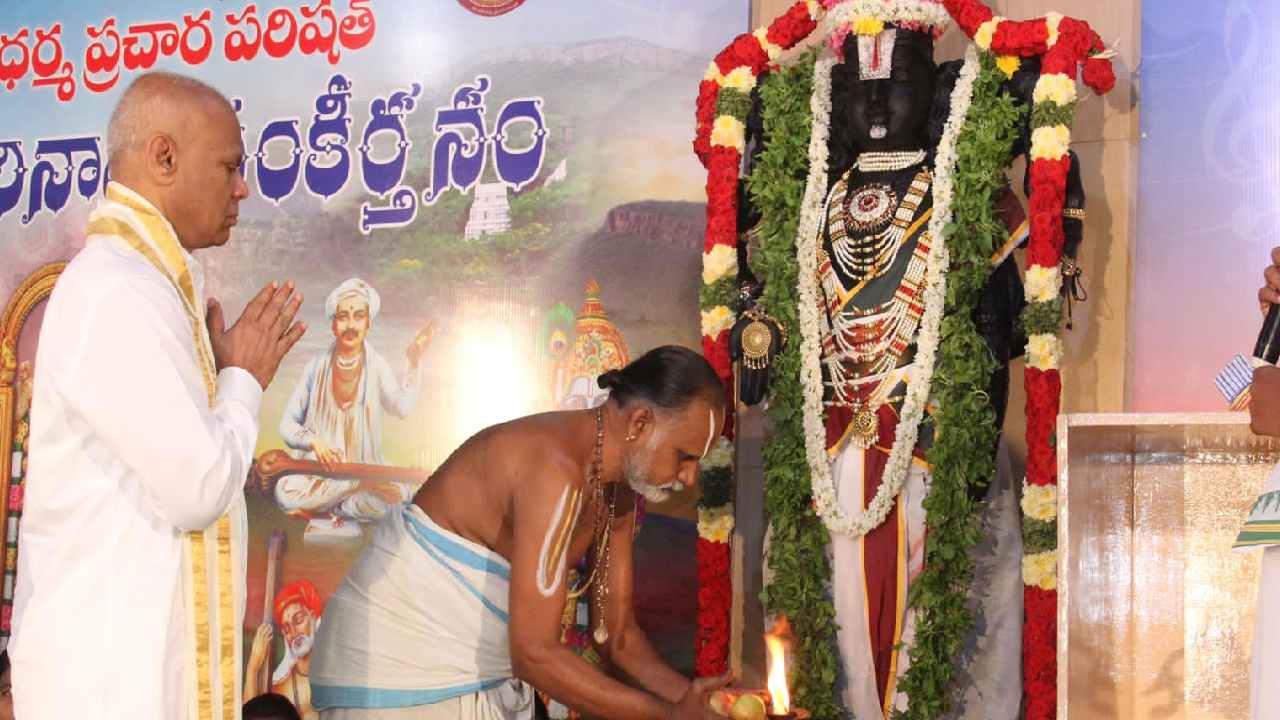 Tirumala : అఖండ హరినామ సంకీర్తన తిరిగి ప్రారంభం Tirumala : అఖండ హరినామ సంకీర్తన తిరిగి ప్రారంభం