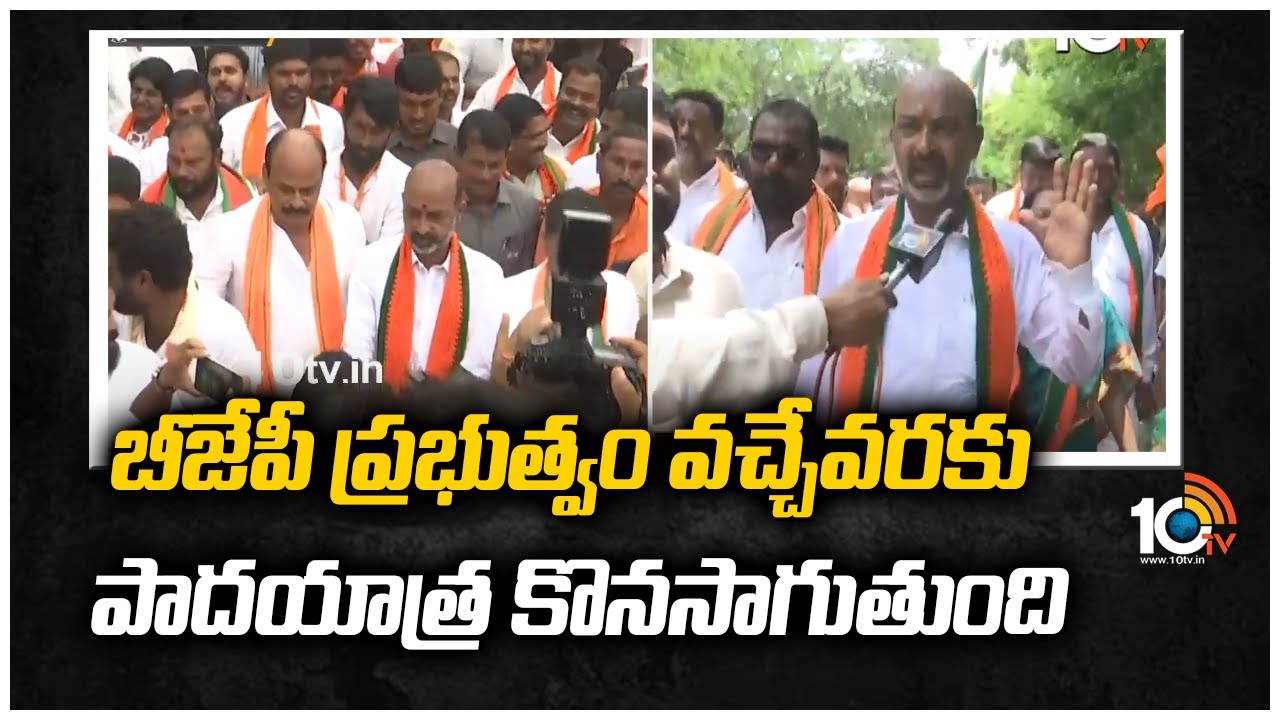 బీజేపీ ప్రభుత్వం వచ్చేవరకు పాదయాత్ర కొనసాగుతుంది