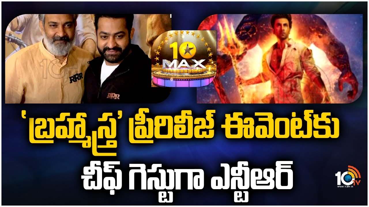 NTR : ‘బ్రహ్మాస్త్ర’ ప్రీరిలీజ్ ఈవెంట్‎కు చీఫ్ గెస్టుగా ఎన్టీఆర్