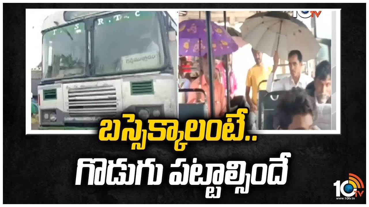 బస్సెక్కాలంటే.. గొడుగు పట్టాల్సిందే