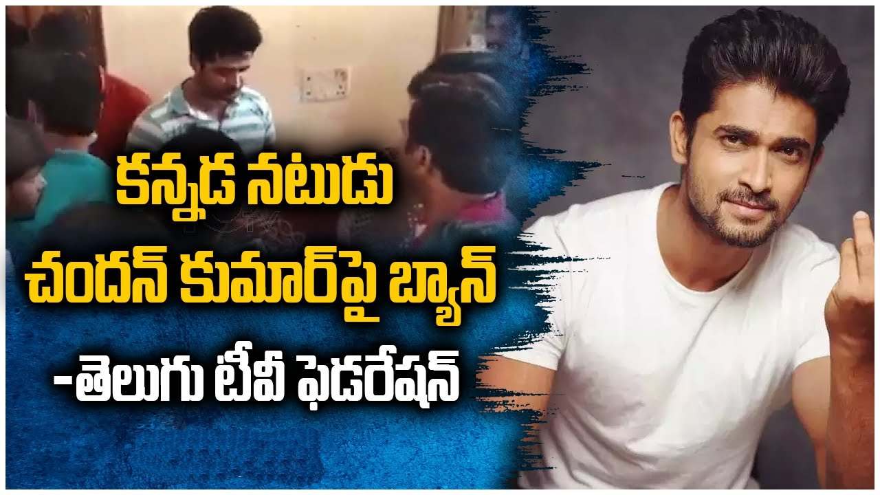 Chandan Kumar : కన్నడ నటుడు చందన్ కుమార్ పై బ్యాన్.. తెలుగు టీవీ ఫెడరేషన్ Chandan Kumar : కన్నడ నటుడు చందన్ కుమార్ పై బ్యాన్.. తెలుగు టీవీ ఫెడరేషన్