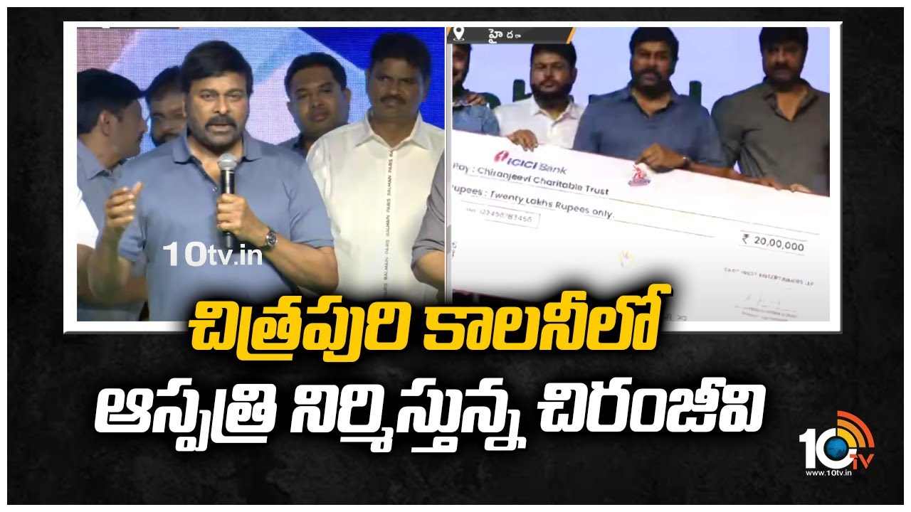 Chiranjeevi : చిత్రపురి కాలనీలో సినీ కార్మికుల కోసం ఆస్పత్రిని నిర్మిస్తానని మెగాస్టార్ చిరంజీవి ప్రకటన