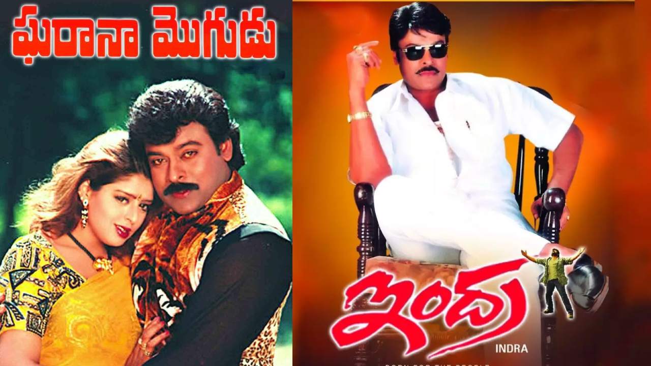 Megastar Chiranjeevi : డియర్ మెగా ఫ్యాన్స్.. ఘరానా మొగుడు మెగాస్టార్ బర్త్ డేకి.. ఇంద్ర త్వరలో.. మళ్ళీ థియటర్స్ లో రచ్చ చేయబోతున్నాయి.. Megastar Chiranjeevi : డియర్ మెగా ఫ్యాన్స్.. ఘరానా మొగుడు మెగాస్టార్ బర్త్ డేకి.. ఇంద్ర త్వరలో.. మళ్ళీ థియటర్స్ లో రచ్చ చేయబోతున్నాయి..