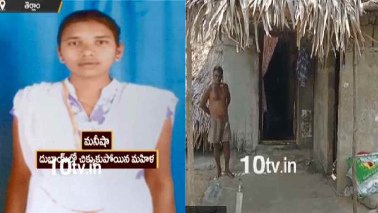 Gulf Problems : విదేశాల్లో ఉద్యోగం, లక్షల్లో జీతం..కట్ చేస్తే ఘరానా మోసం… దుబాయ్లో చిక్కుకున్న మనీశా Gulf Problems : విదేశాల్లో ఉద్యోగం, లక్షల్లో జీతం..కట్ చేస్తే ఘరానా మోసం… దుబాయ్లో చిక్కుకున్న మనీశా