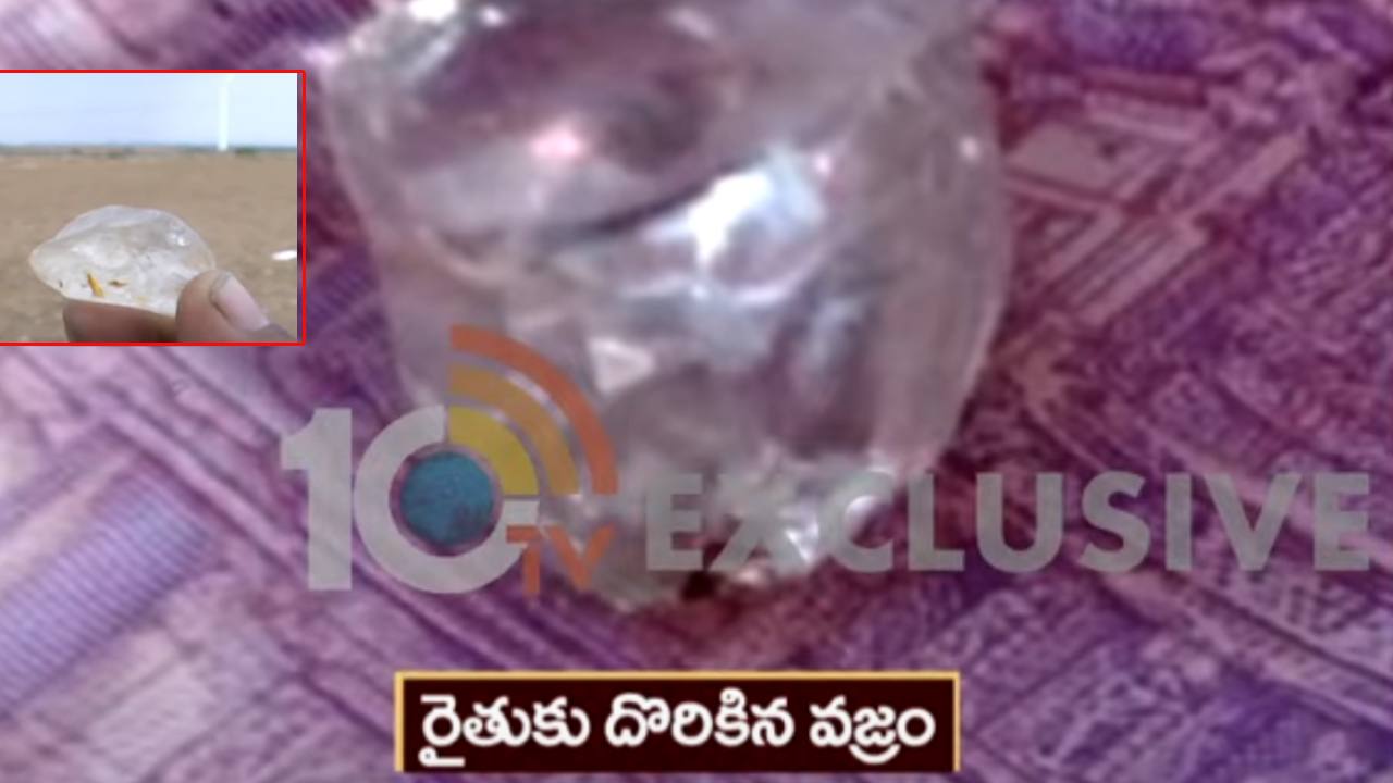 Rs.2 crore Diamond In Andhra Pradesh : కర్నూలు జిల్లా ఎర్రగుడిలో రైతుకు దొరికిన రూ.2 కోట్ల విలువైన వజ్రం.. Rs.2 crore Diamond In Andhra Pradesh : కర్నూలు జిల్లా ఎర్రగుడిలో రైతుకు దొరికిన రూ.2 కోట్ల విలువైన వజ్రం..
