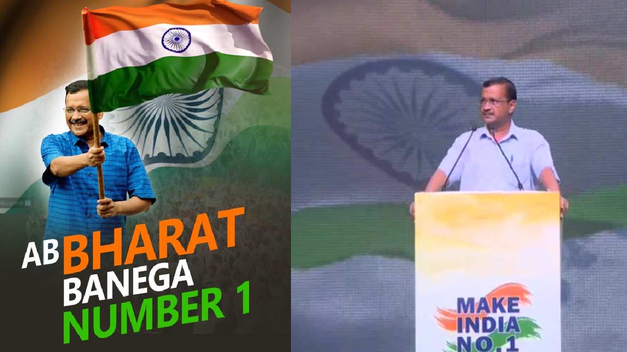Make India No.1: ‘మేక్ ఇండియా నం.1’ పేరిట జాతీయ మిషన్ ప్రారంభించిన కేజ్రీవాల్.. భారత్ను మళ్ళీ గొప్పదేశంగా చేద్దామని పిలుపు Make India No.1: ‘మేక్ ఇండియా నం.1’ పేరిట జాతీయ మిషన్ ప్రారంభించిన కేజ్రీవాల్.. భారత్ను మళ్ళీ గొప్పదేశంగా చేద్దామని పిలుపు