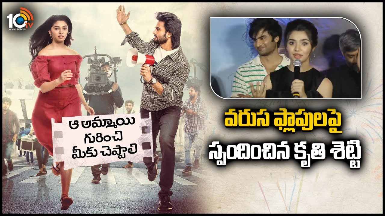 Krithi Shetty : వరుస ఫ్లాపులపై స్పందించిన కృతి శెట్టి