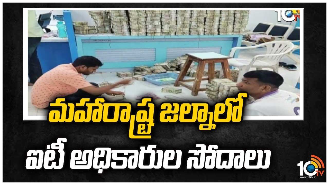 మ‌హారాష్ట్ర జల్నాలో ఐటీ అధికారుల సోదాలు