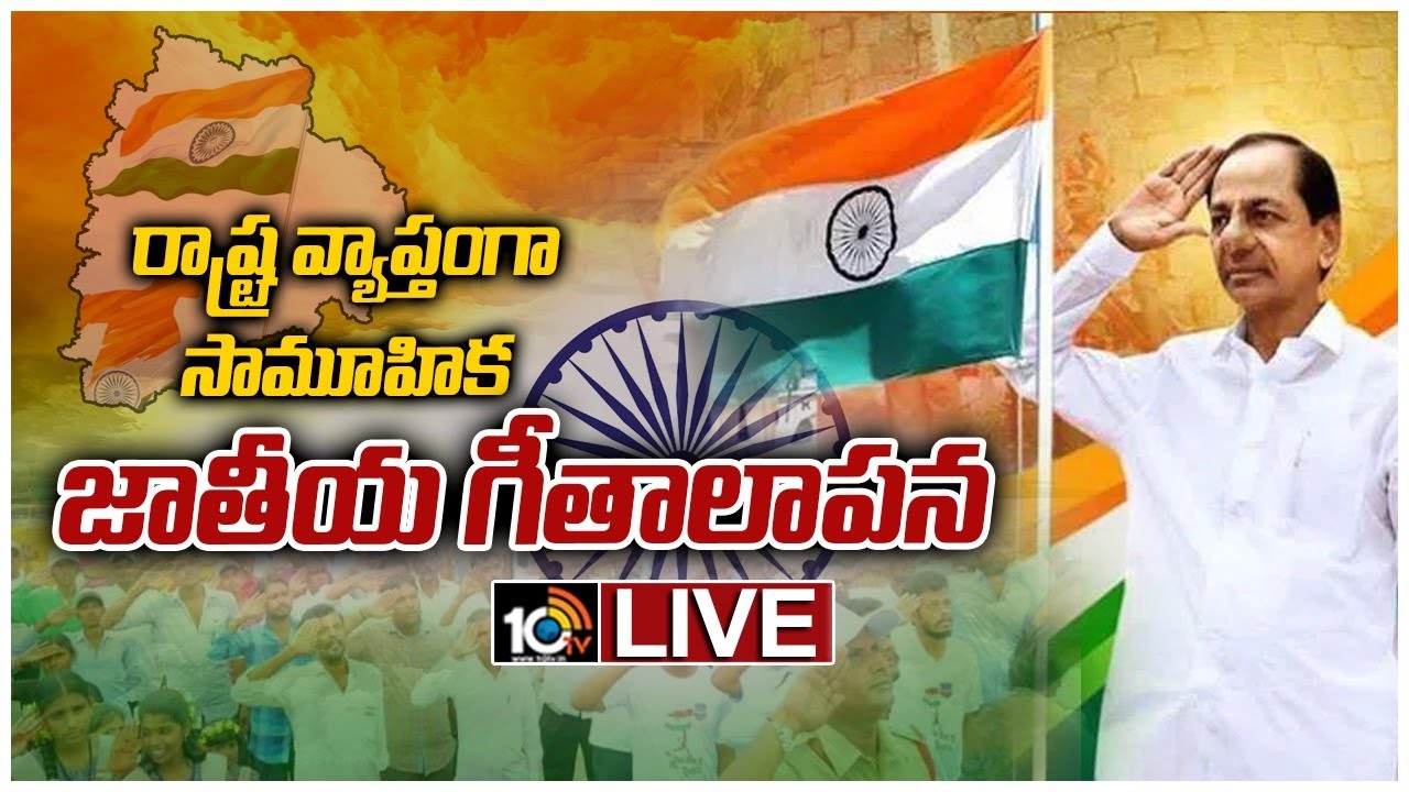 రాష్ట్ర వ్యాప్తంగా సామూహిక జాతీయ గీతాలాపన