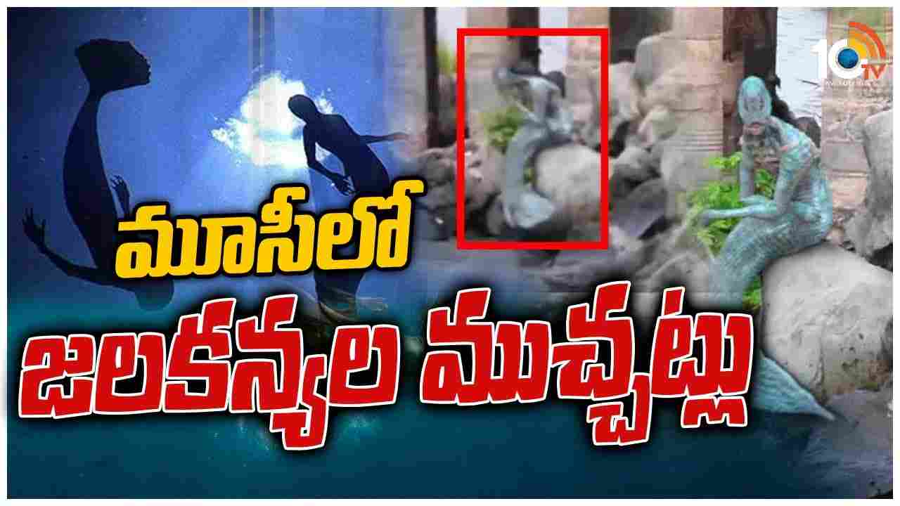 మూసీలో జలకన్యల ముచ్చట్లు