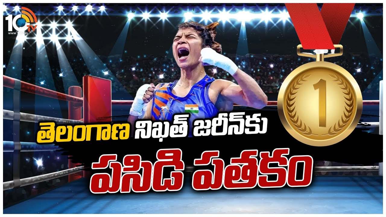 తెలంగాణ నిఖత్ జరీన్ కు పసిడి పతకం