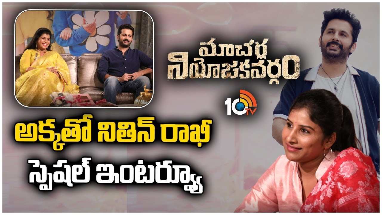 Nithin : కాలికి గాయం.. రోజూ ఫిజియోథెరపీ చేయిస్తూ డ్యాన్స్ చేశాను.. మాచర్ల కోసం నితిన్ కష్టం.. Nithin : కాలికి గాయం.. రోజూ ఫిజియోథెరపీ చేయిస్తూ డ్యాన్స్ చేశాను.. మాచర్ల కోసం నితిన్ కష్టం..