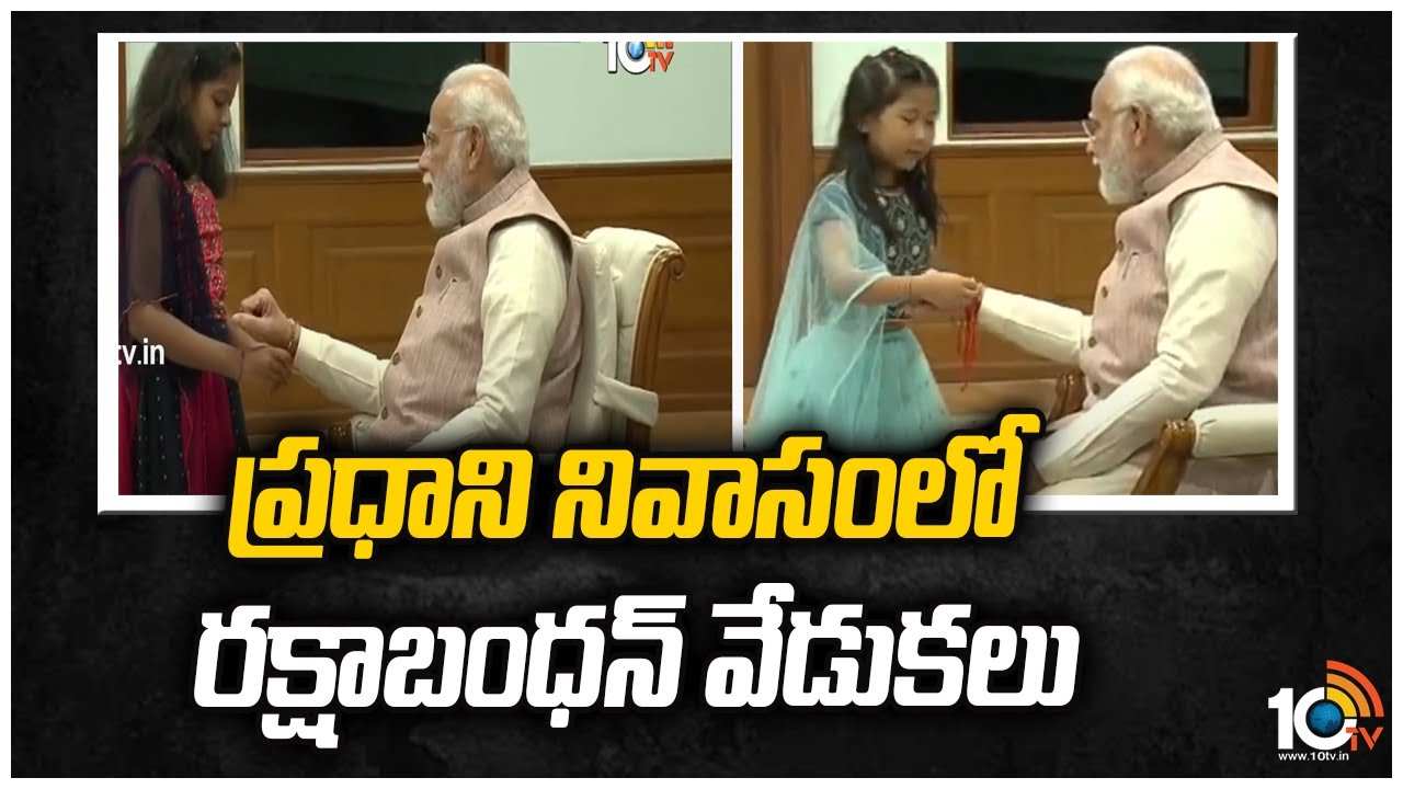 ప్రధాని నివాసం‎లో రక్షాబంధన్ వేడుకలు