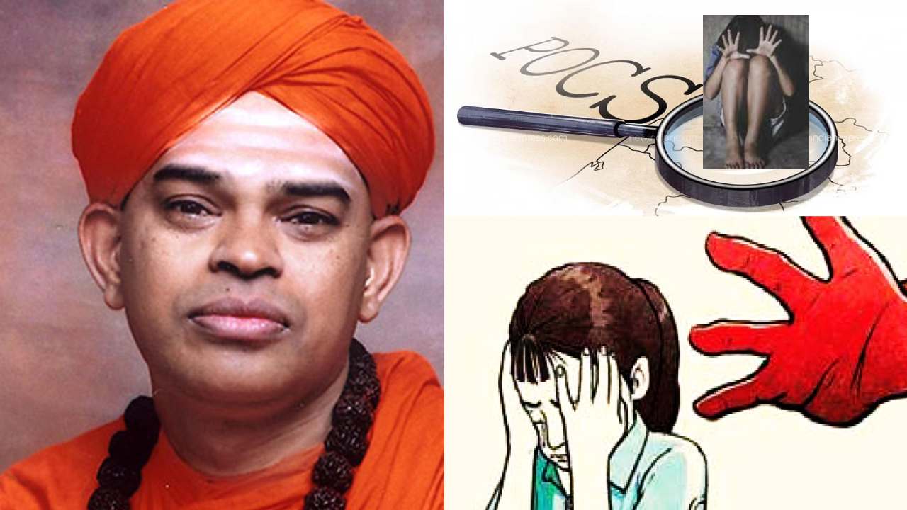 Pocso Act Case On Murugha Mutt Sri shivamurthy : కర్ణాటక మురుగా మఠాధిపతి శ్రీ శివమూర్తిపై లైంగిక వేధింపుల కేసు నమోదు Pocso Act Case On Murugha Mutt Sri shivamurthy : కర్ణాటక మురుగా మఠాధిపతి శ్రీ శివమూర్తిపై లైంగిక వేధింపుల కేసు నమోదు