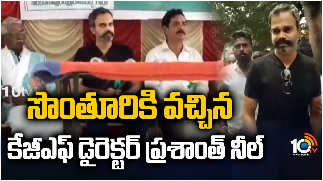 సొంతూరికి వచ్చిన కేజిఎఫ్ డైరెక్టర్ ప్రశాంత్ నీల్