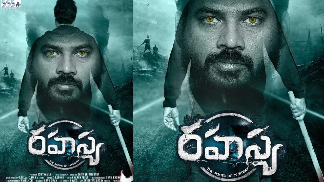 Rahasya First Look Released : డిఫరెంట్ మిస్టరీ థ్రిల్లర్ రహస్య.. ఫస్ట్ లుక్ విడుదల Rahasya First Look Released : డిఫరెంట్ మిస్టరీ థ్రిల్లర్ రహస్య.. ఫస్ట్ లుక్ విడుదల