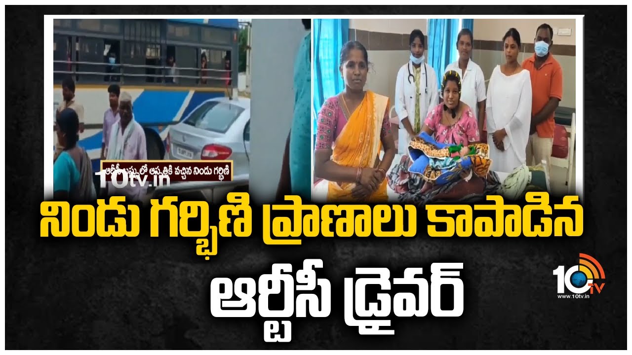 నిండు గర్భిణి ప్రాణాలు కాపాడిన ఆర్టీసీ డ్రైవర్