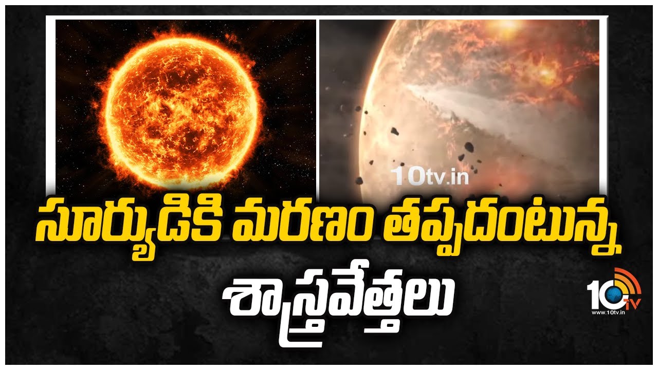 సూర్యుడికి మరణం తప్పదంటున్న శాస్త్రవేత్తలు