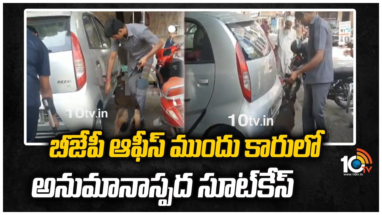 బీజేపీ ఆఫీస్ ముందు కారులో అనుమానాస్పద సూట్‌కేస్