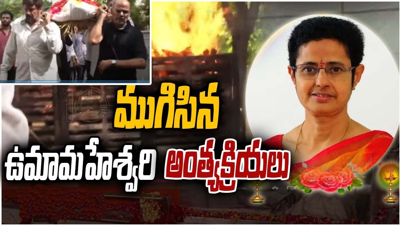 Uma Maheshwari Funeral: మహాప్రస్థానంలో ముగిసిన ఉమా మహేశ్వరి అంత్యక్రియలు.. పాడె మోసిన బాలకృష్ణ.. Uma Maheshwari Funeral: మహాప్రస్థానంలో ముగిసిన ఉమా మహేశ్వరి అంత్యక్రియలు.. పాడె మోసిన బాలకృష్ణ..