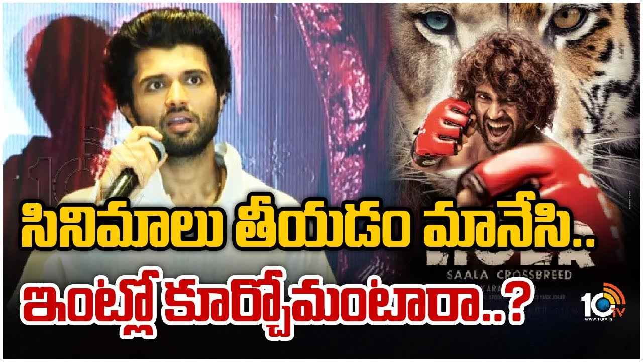 Vijay Devarakonda : మేం సినిమాలు చేయొద్దా.. ఇంట్లో కూర్చోవాలా..? బాయ్‌కాట్‌ లైగర్ పై స్పందించిన విజయ్ దేవరకొండ..