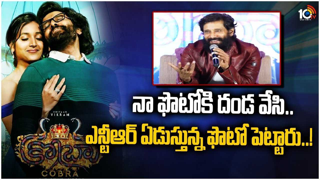 Vikram : నా ఫొటోకి దండ వేసి.. ఎన్టీఆర్ ఏడుస్తున్న ఫోటో పెట్టారు..