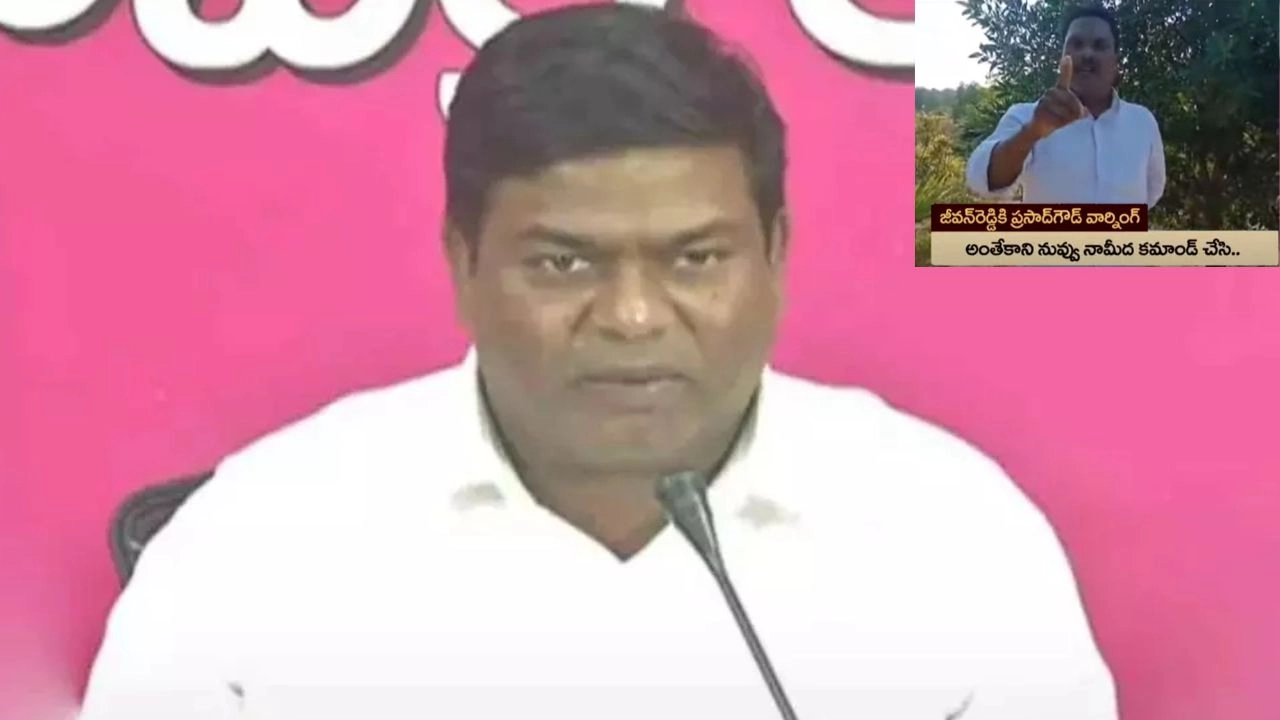 Prasad Goud warned : ఎమ్మెల్యే జీవన్రెడ్డికి ప్రసాద్గౌడ్ వార్నింగ్..‘నీ అంతూ చూస్తానంటూ బెదిరింపు’ Prasad Goud warned : ఎమ్మెల్యే జీవన్రెడ్డికి ప్రసాద్గౌడ్ వార్నింగ్..‘నీ అంతూ చూస్తానంటూ బెదిరింపు’