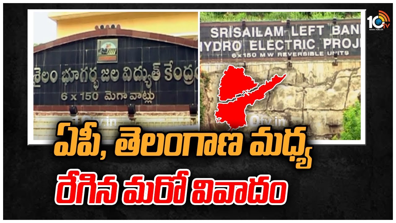 ఏపీ, తెలంగాణ మధ్య రేగిన మరో వివాదం
