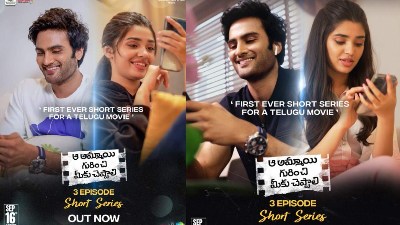 Aa Ammayi Gurinchi Meeku Cheppali: “ఆ అమ్మాయి గురించి మీకు చెప్పాలి”.. సినిమా కాదు షార్ట్ సిరీస్ అంటున్న మూవీ మేకర్స్! Aa Ammayi Gurinchi Meeku Cheppali: “ఆ అమ్మాయి గురించి మీకు చెప్పాలి”.. సినిమా కాదు షార్ట్ సిరీస్ అంటున్న మూవీ మేకర్స్!