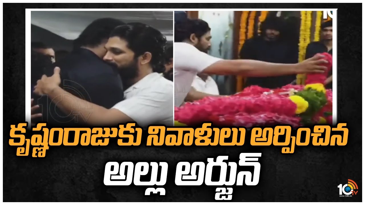 కృష్ణంరాజుకు నివాళులు అర్పించిన అల్లు అర్జున్