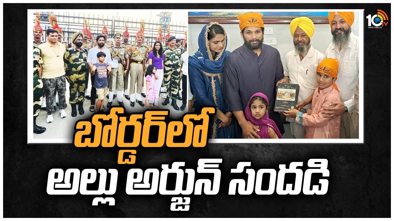 Allu Arjun and family visit Golden Temple in Amritsar: బోర్డర్‌లో అల్లు అర్జున్ సందడి