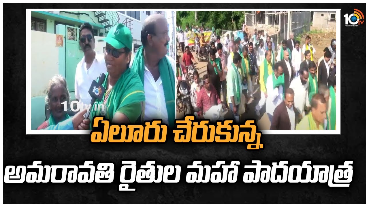 ఏలూరు చేరుకున్న అమరావతి రైతుల మహా పాదయాత్ర