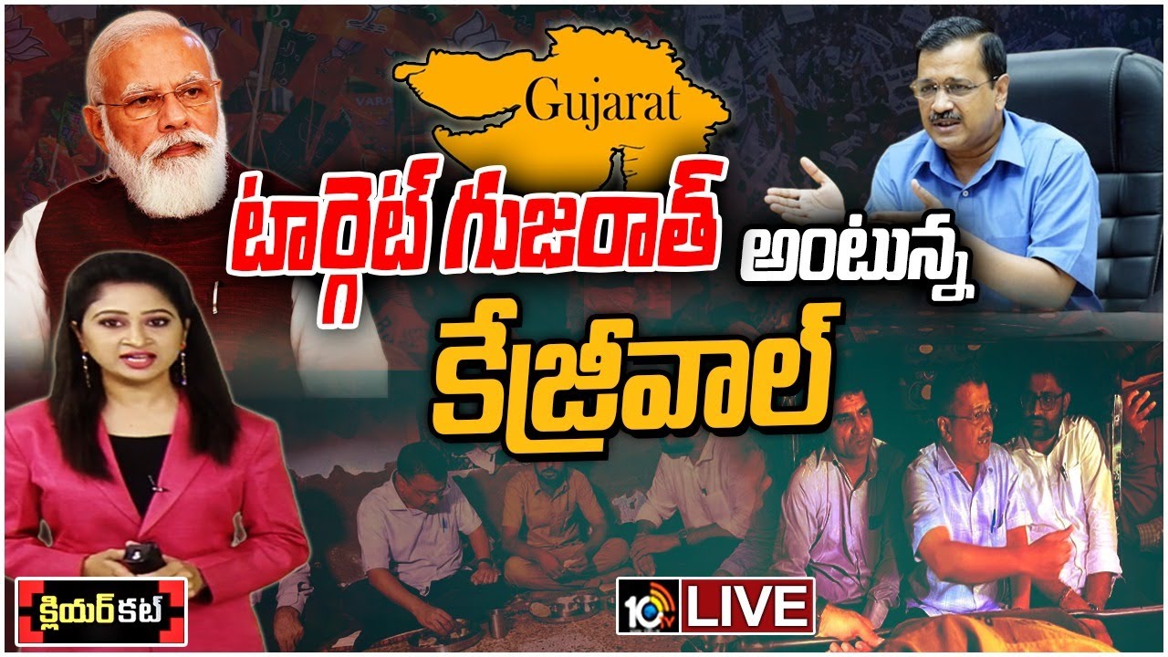 గుజరాత్‎లో బీజేపీని ఆప్ దీటుగా ఎదుర్కోగలదా..?