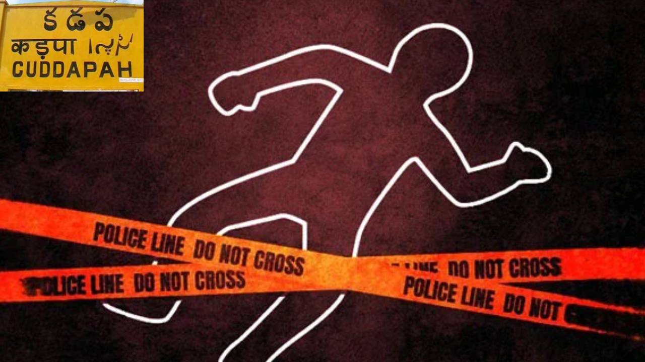 Boy Murdered In Kadapa : కడపలో దారుణం..అల్లరి చేస్తున్నాడని బాలుడిని కొట్టి చంపిన అత్తామామలు Boy Murdered In Kadapa : కడపలో దారుణం..అల్లరి చేస్తున్నాడని బాలుడిని కొట్టి చంపిన అత్తామామలు
