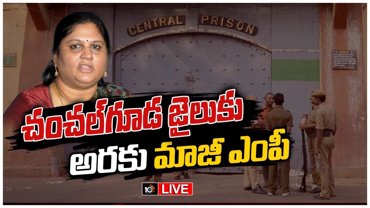 చంచల్‌గూడ జైలుకు అరకు మాజీ ఎంపీ