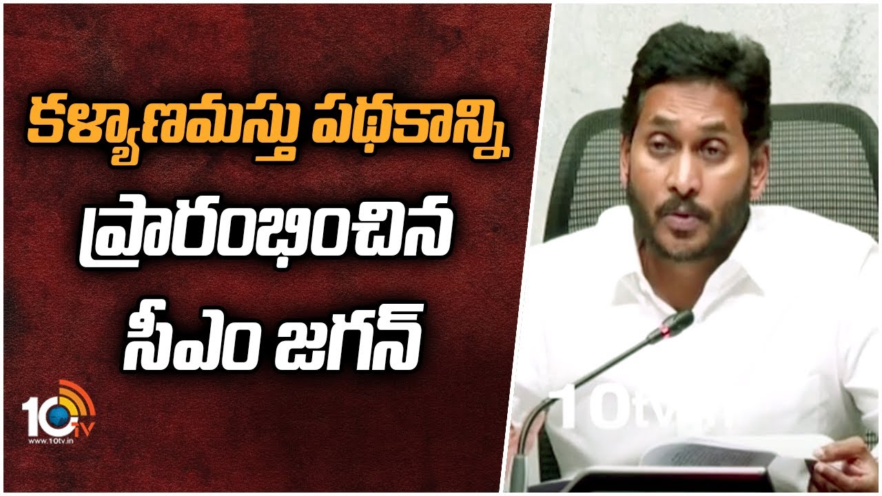 కళ్యాణమస్తు పథకాన్ని ప్రారంభించిన జగన్