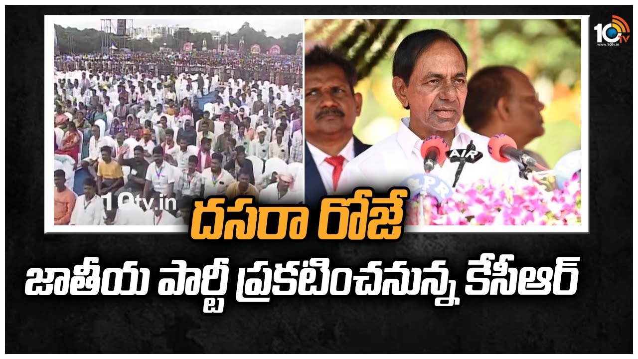 దసరా రోజే జాతీయ పార్టీ ప్రకటించనున్న కేసీఆర్