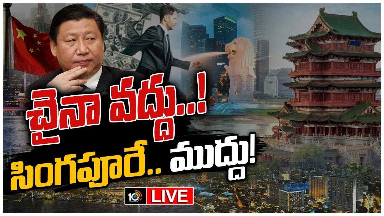 Chinese Billionaires To Singapore : చైనా వదిలి సింగపూర్ వెళ్లిపోతున్న సంపన్నులు .. ఆందోళనలో డ్రాగన కంట్రీ Chinese Billionaires To Singapore : చైనా వదిలి సింగపూర్ వెళ్లిపోతున్న సంపన్నులు .. ఆందోళనలో డ్రాగన కంట్రీ